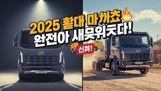 연비부터 성능까지! 2025 현대 마이티 리뷰｜이 트럭 하나면 충분하다