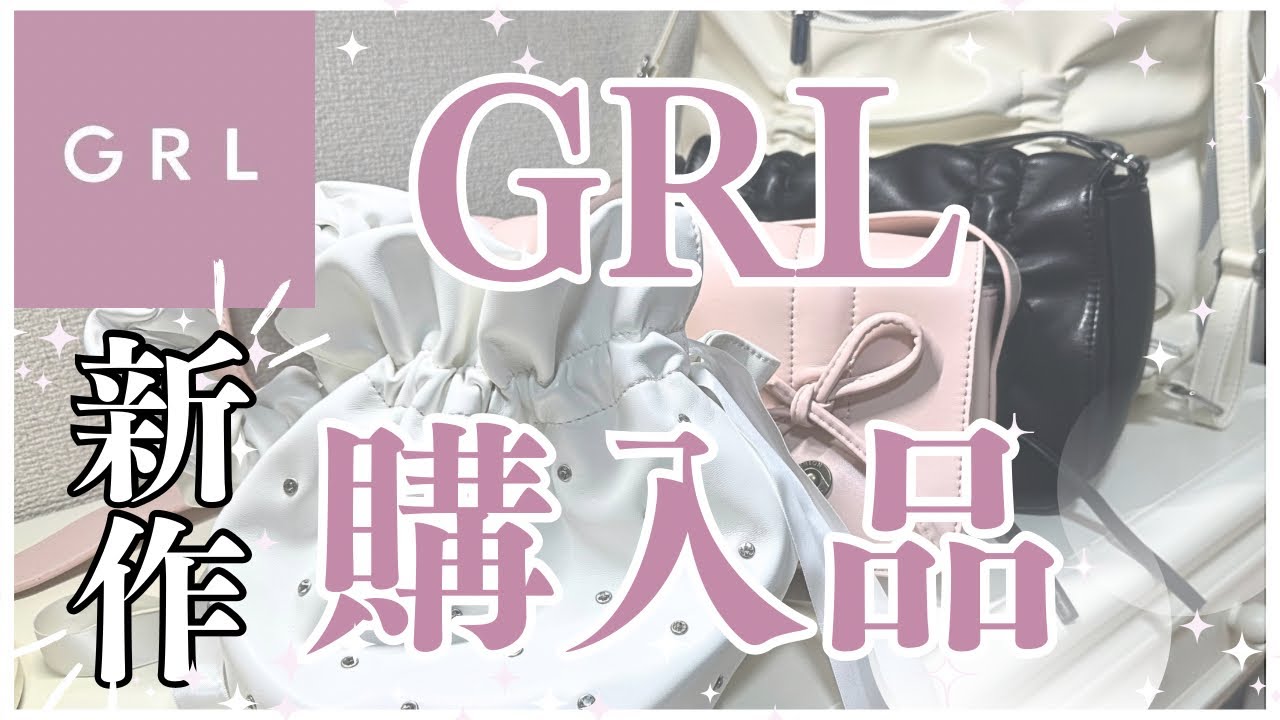 GRL】グレイル購入品/新作バッグ紹介/売り切れる前に！👀✨【購入品