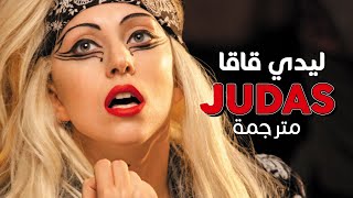 Lady Gaga - Judas / Arabic sub | أغنية ليدي قاقا 'يهوذا' / مترجمة مع الشرح