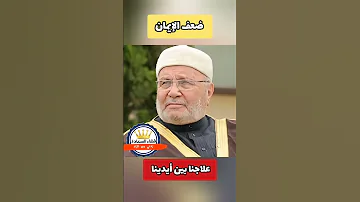 كيف أعالج ضعف إيماني مؤثر د محمد راتب التابلسي 
