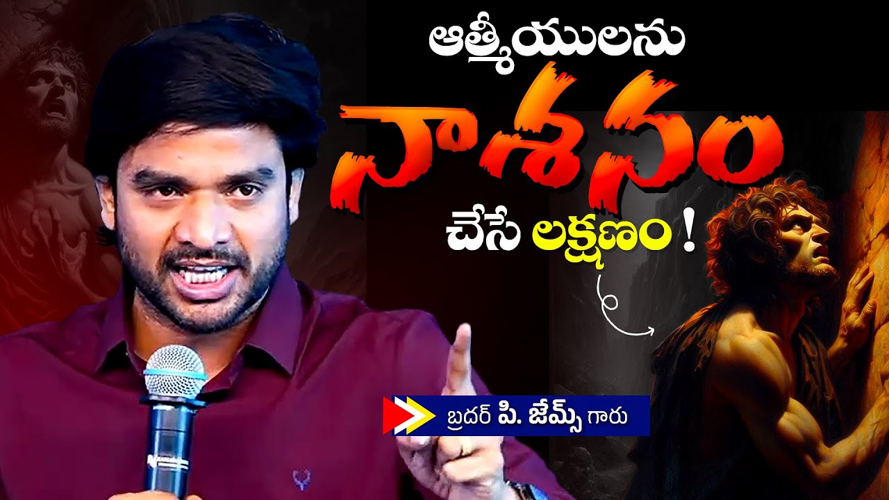 ఆత్మీయులను నాశనం చేసే లక్షణం !🔥🤔Bro P. James Garu | God Prophecies |