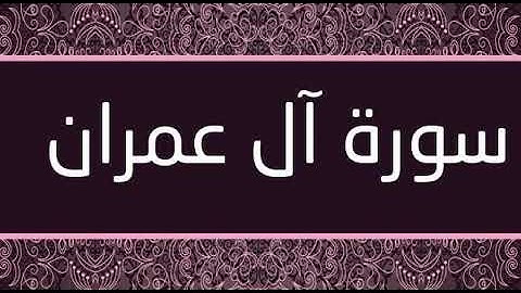 سورة آل عمران كاملة (بدون إعلانات) - فارس عباد - Surat Al Omran (without advs)