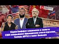 Уорен Баффет вложился в золото|США закрывают брокерские счета русских| Теперь APPLE станет больше