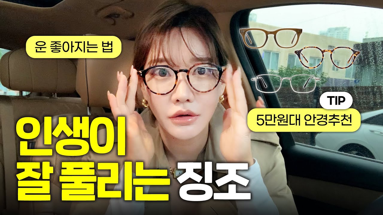 뭘해도 잘 되는 사람들이 ‘운‘을 트이게 하는 방법 (+ 똑똑해 보이는 최애안경3)