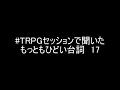 #TRPGセッションで聞いたもっともひどい台詞17