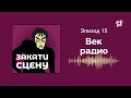 Закати сцену. Эпизод 15. Век радио