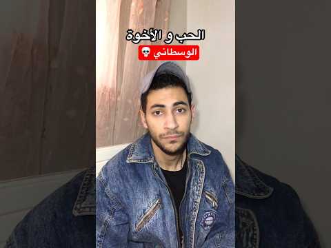 الحب عند الأخوة