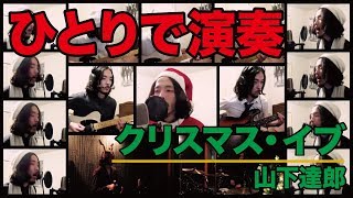 Tatsuro Yamashita "Christmas Eve" - Perform by me alone [Cover] chords