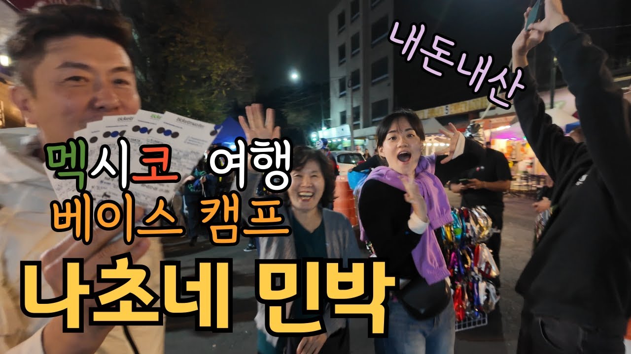 [가족세계여행-멕시코] 한인 민박 나초네, 그리고 멕시코시티