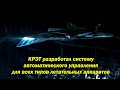 КРЭТ разработал новую систему автоматического управления для всех типов летательных аппаратов