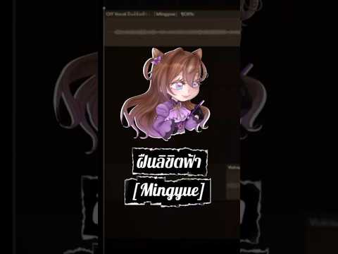 ฝืนลิขิตฟ้า-[ MINGYUE ] Cover by NatsuneBeLL
