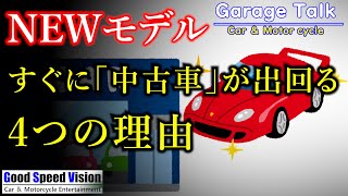 【新型がすぐ中古車？！】NEWモデルがすぐに中古市場に並ぶ「4つの理由」【ガレージトーク】