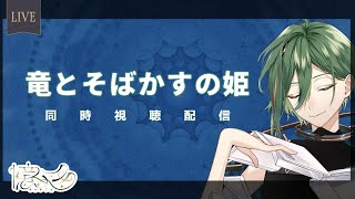 竜とそばかすの姫 同時視聴
