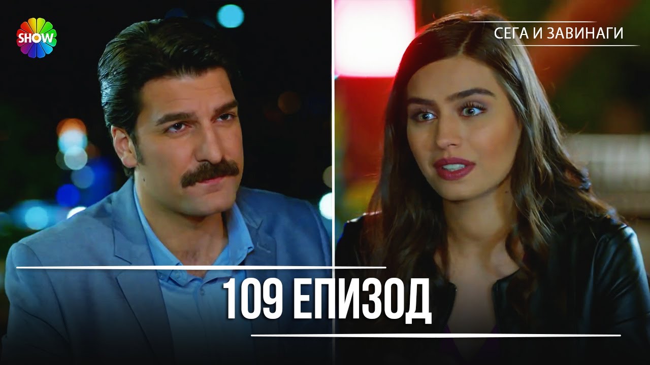 Сега и завинаги | 109. Eпизод (HD)