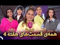 تمامی قسمت های هفته 4 فصل 2 زن روز   