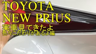 トヨタ 新型 プリウス TOYOTA NEW PRIUS 実車見てきたよ 色々こだわりがあるよ編