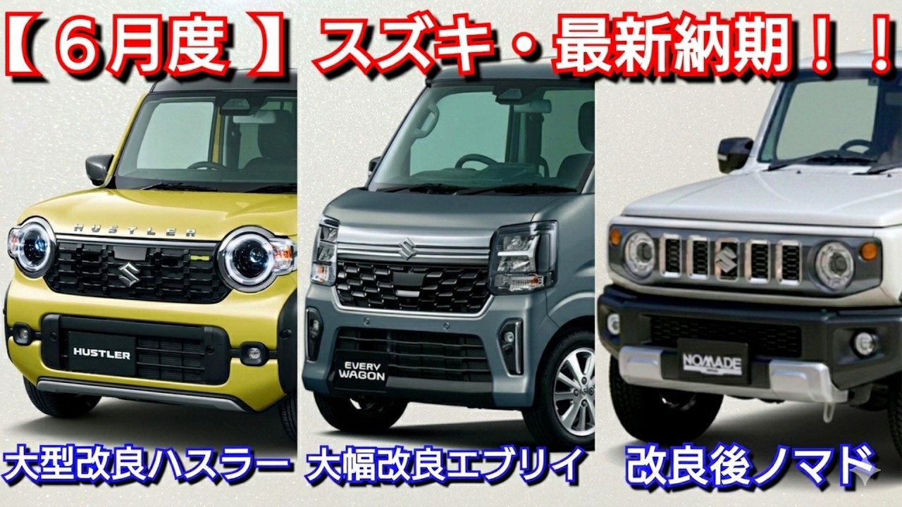 スズキ】6月の最新納期！マイナーチェンジ後ハスラー、エブリイの納車