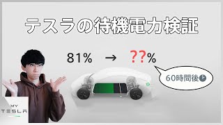 【検証】テスラ モデル3の待機電力をセントリーモードON/OFFで比較したら衝撃の結果に