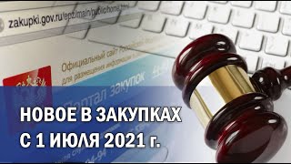 Новое в закупках с 1 июля 2021г