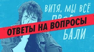 ЛЕТО - ОТВЕТЫ на ваши комментарии.