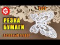 ЛАЗЕРНАЯ РЕЗКА БУМАГИ | ТЕСТ | Gistroy