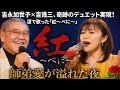 🌟🎤✨【超感動の奇跡共演】吉永加世子×吉幾三🌹魂が共鳴した伝説の夜💫涙溢れるステージが生んだ新たな音楽物語🎶🔥
