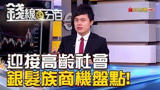 【錢線百分百】20181022-7《迎接高齡社會! 銀髮族商機百分百盤點!》