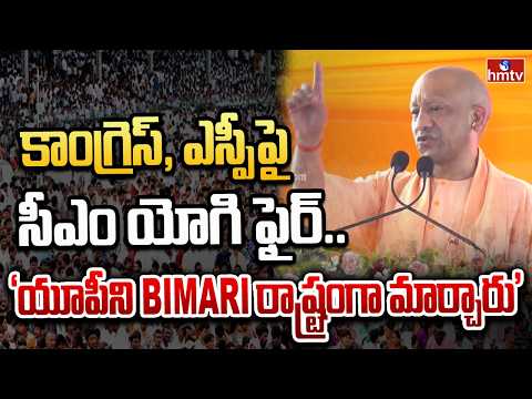 Yogi Adityanath Slams Congress-SP: ‘They Made UP a BIMARI State’ | - HMTVNEWS