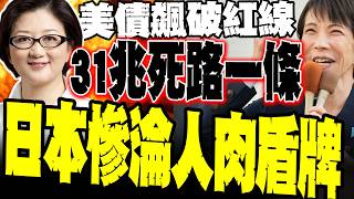 事情大條了! 中國冷看美債飆破GDP紅線 雷倩揭密美國「丁春秋式」收割盟友:日本被當人肉盾牌 31兆債務死路一條