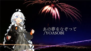 あの夢をなぞって/紲星あかり【歌うボイスロイド 】