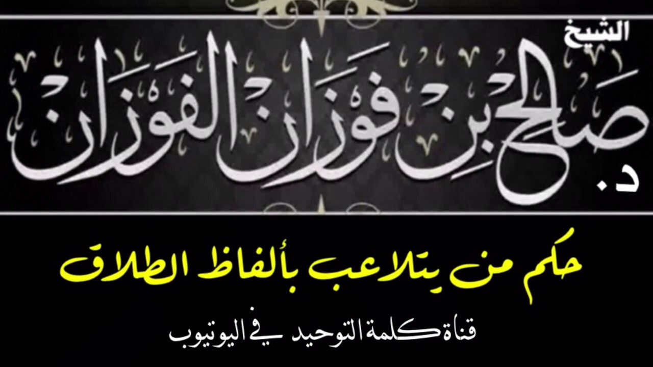 الشيخ د. صالح الفوزان : حكم من يتلاعب بألفاظ الطلاق