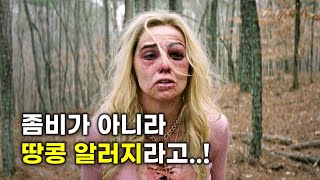 세상에서 가장 유쾌한 좀비 영화! 개쩌는 병맛으로 당신을 정신없이 웃겨드립니다 [영화리뷰/결말포함]