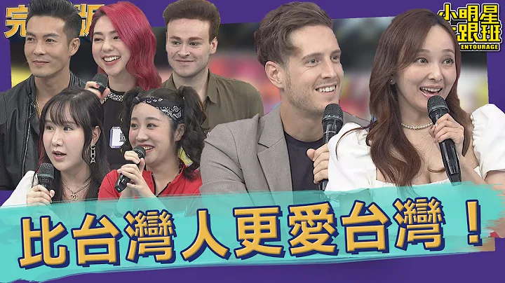 【完整版】不惜一切代价也要来！这些人比台湾人更爱台湾！｜2023.01.17@SuperEntourage - 天天要闻