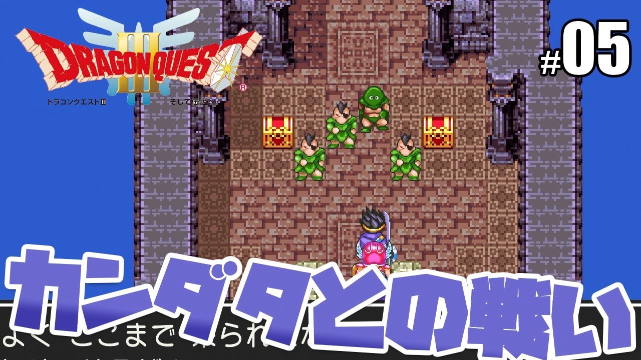 【ドラゴンクエスト3】 カンダタとの戦い! #05 - すずきたかまさのゲーム実況 - YouTube