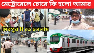 মিরপুর 11যাওয়ার পথে ,মেট্রোরেলে চোরে কি হয়েছিল আমার,মেট্রোরেলে ভ্রমণ, metro rail dhaka latest news