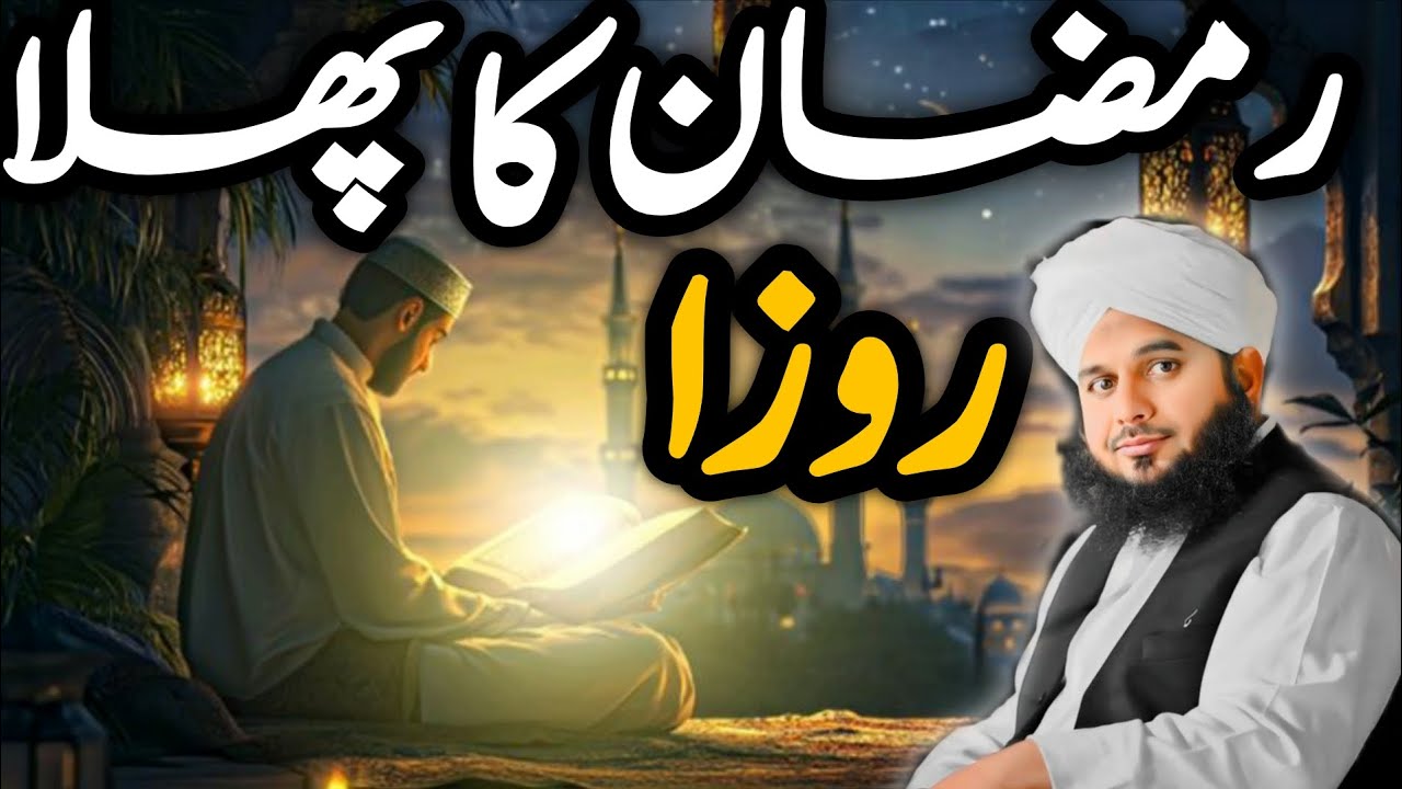 Roze ki fazilat aur roze ki halat mein sabar ki ahmiyat. Peer Ajmal Raza Qadri