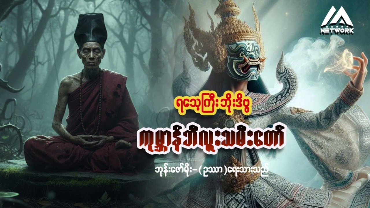 ရသေ့ကြီး ဘိုးဒိဗ္ဗနှင့် ကုမ္ဘာန်ဘီလူးသမီးတော် (စာစဉ်- ၁၇) | Myanmar Network