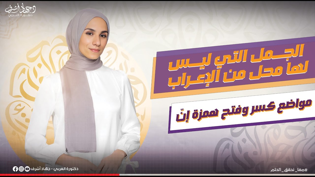 الجمل التي ليس لها محل من الاعراب | كسر وفتح همزة إنّ  | نحو | جهاد أشرف