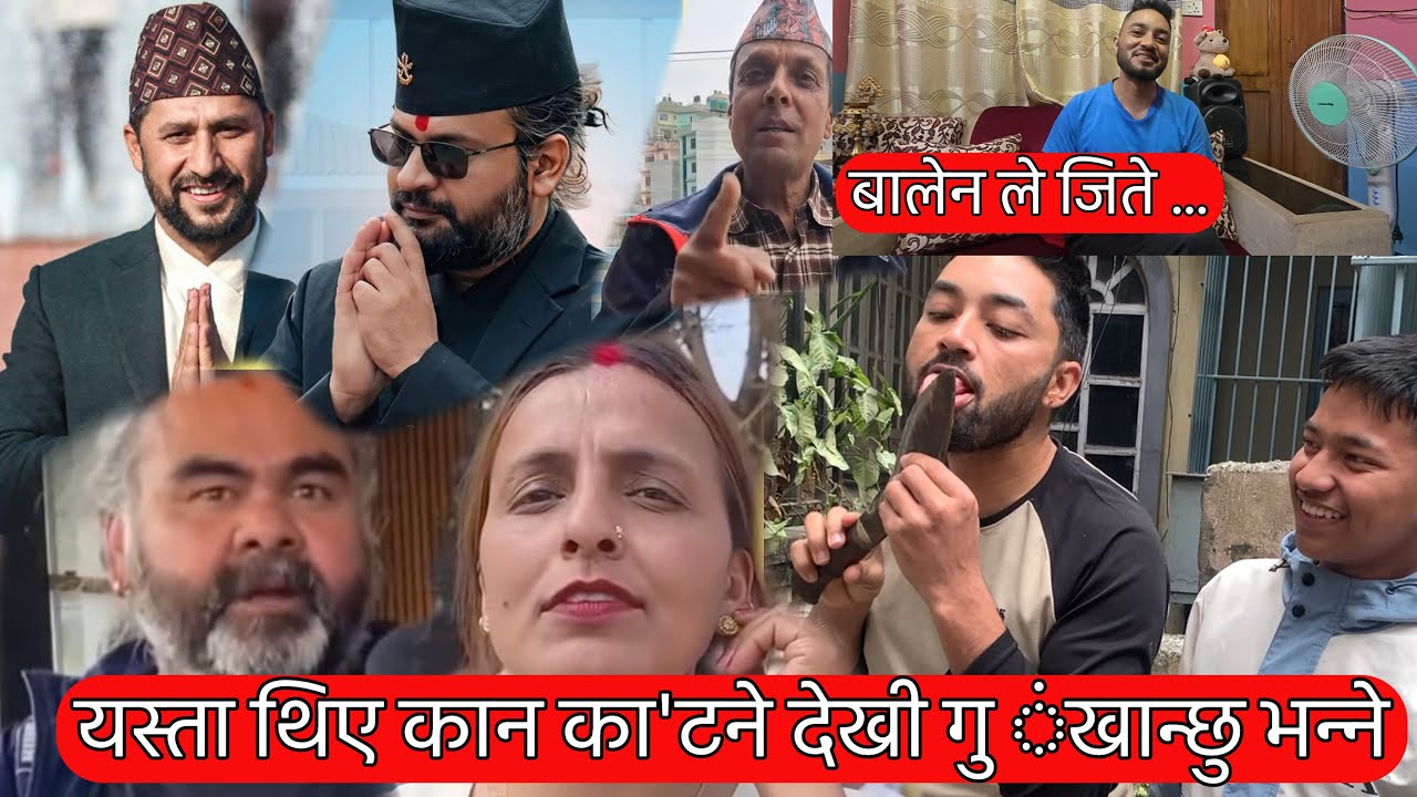 बालेन ले जिते यस्तो गर्छु भन्ने मान्छे हरु हेर्नुस  || कान का ंट्ने   देखी  आ ं चि खाने सम्म 