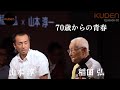 「70歳からの青春」稲田 弘 × 山本 淳一 Hiromu Inada × Junichi Yamamoto at #KUDEN