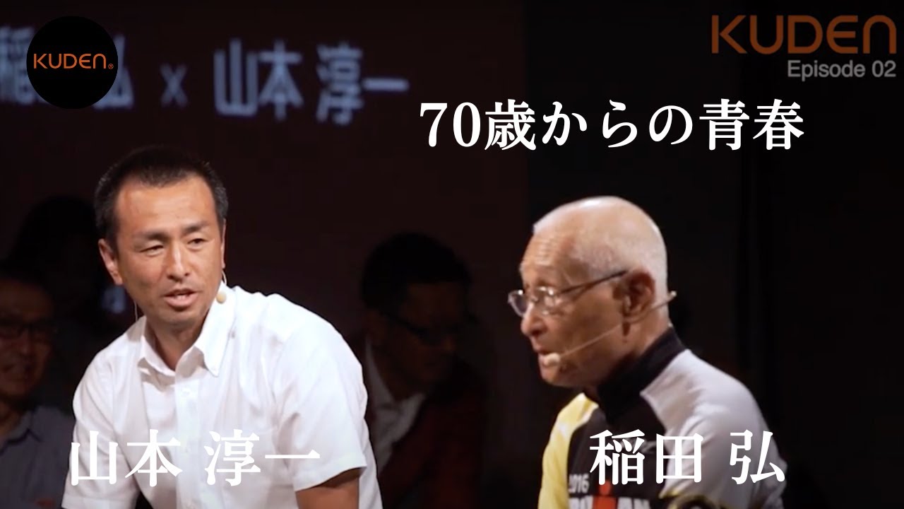 「70歳からの青春」稲田  弘  ×  山本  淳一  Hiromu Inada × Junichi Yamamoto at 