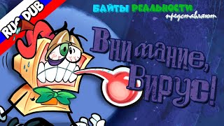 Байты реальности | #1 | Внимание, вирус!