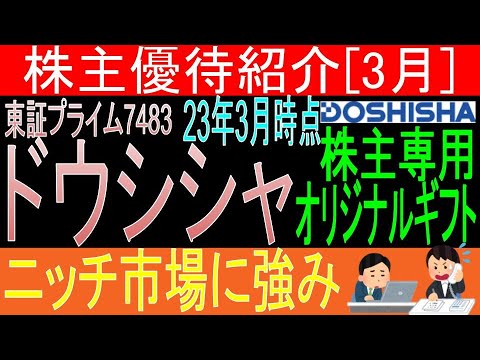 【株主専用オリジナルギフト 東証7483 ドウシシャ】株主優待を狙う。経営データから見て長期保有に向いてる?【株主優待】