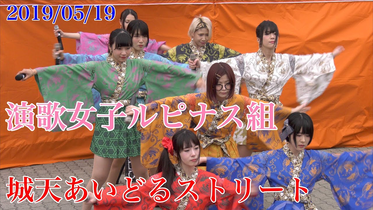 演歌女子ルピナス組・城天あいどるストリート 2019/05/19 【4K60p 