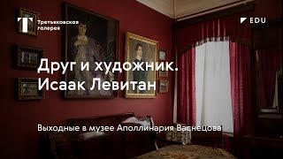 Друг и художник. Исаак Левитан / #TretyakovEDU