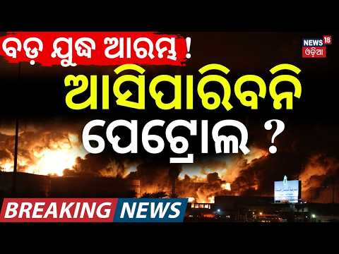ପୁଣି ଭୟଙ୍କର ଯୁଦ୍ଧ | US Iran War | America Strikes Iran | War News | Tehran Targets US Bases | N18G