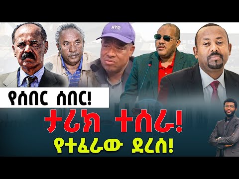 ሰበር ታሪክ ተሰራ የተፈራው ደረሰ ታደሰ ወረደን መግደል