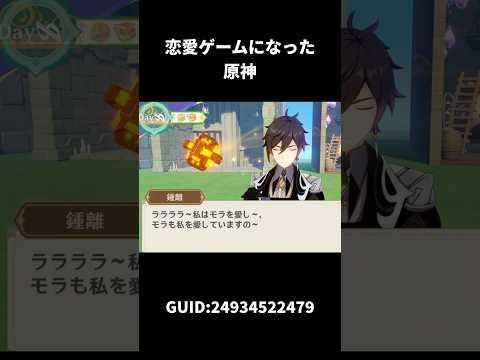 恋愛ゲームになった原神 | 原神
