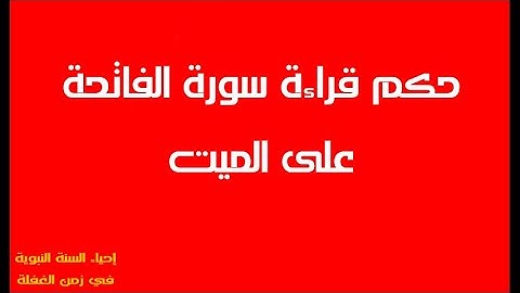 حكم قراءة سورة الفاتحة ويس على الميت