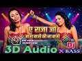 Baja Baji Ki Na Ki Na Baji | 3D Audio | 3D Song Bhojpuri | Viral Bhojpuri Song | 3D Song Bhojpuri